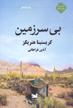 بي سرزمين (رقعي/شوميز/خزه)