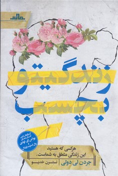 زندگيتو بچسب (اين زندگي متعلق به شماست)(رقعي/شوميز/مات)