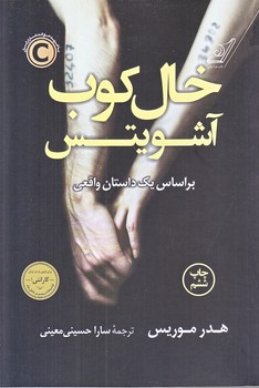 خالكوب آشويتس (رقعي/شوميز/كوله پشتي)