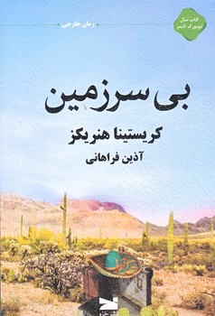 بي سرزمين (شوميز.رقعي.خزه)