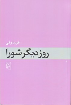 روزديگر شورا (رقعي/شوميز/مركز)