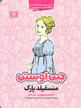 منسفيلد پارك (رقعي/شوميز/قدياني)