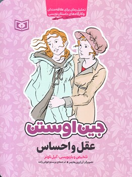 عقل و احساس (رقعي/شوميز/قدياني)