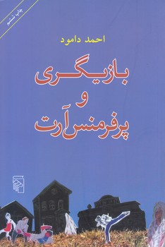 بازيگري و پرفرمنس آرت (رقعي/شوميز/مركز)