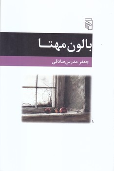 بالون مهتا (رقعي/شوميز/مركز)