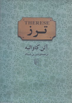 ترز (وزيري/شوميز/مركز)