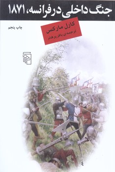 جنگ داخلي در فرانسه (1871/رقعي/شوميز/مركز)