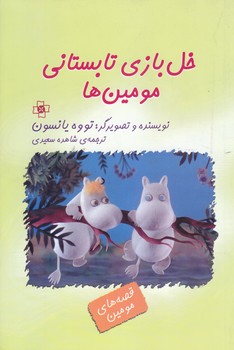 خل بازي تابستاني مومين ها (رقعي/شوميز/مركز)
