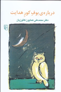 درباره بوف كور هدايت (رقعي/شوميز/مركز)