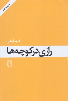 رازي در كوچه ها (رقعي/شوميز/مركز)