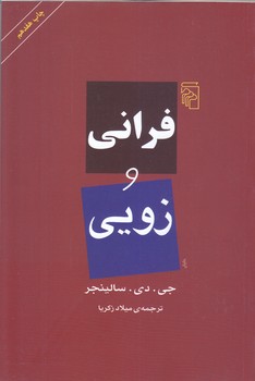 فراني و زويي (رقعي/شوميز/مركز)