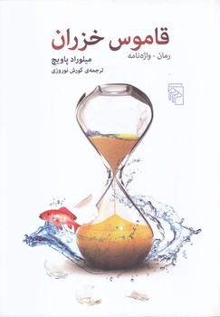 قاموس خزران (وزيري/شوميز/مركز)