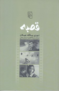 قصبه (رقعي/شوميز/مركز)