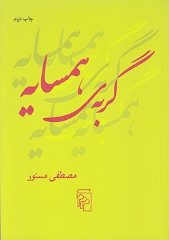 گربه همسايه (جيبي/شوميز/مركز)