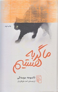 ما گربه هستيم (رقعي/گالينگور/مركز)