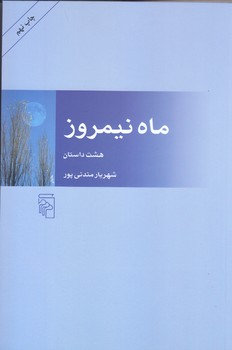ماه نيمروز (هشت داستان)(شوميز/رقعي/مركز)