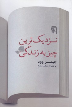 نزديك ترين چيز به زندگي (رقعي/شوميز/مركز)