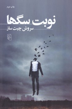 نوبت سگها (رقعي/شوميز/مركز)