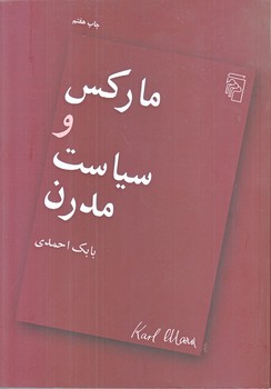 ماركس و سياست مدرن (مركز)(وزيري/شوميز/مركز)