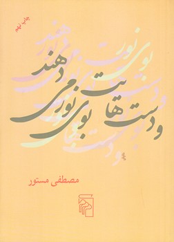 و دست هايت بوي نور مي دهند (جيبي/شوميز/مركز)