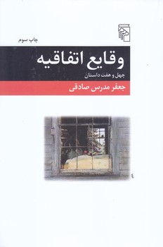 وقايع اتفاقيه (رقعي/شوميز/مركز)