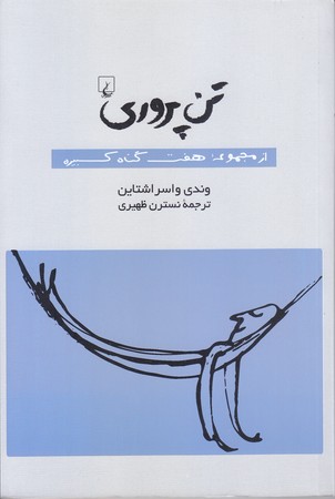 تن پروري (مجموعه هفت گناه كبيره/رقعي/شوميز/ققنوس)
