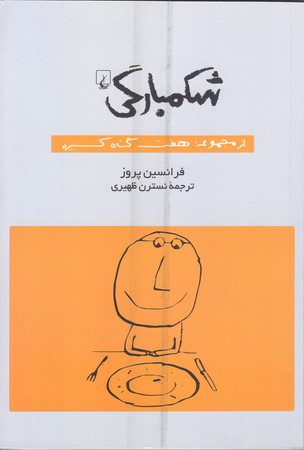 شكمبارگي (مجموعه هفت گناه كبيره/رقعي/شوميز/ققنوس)