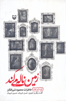 زمين ناله مي كند (رقعي/شوميز/سوره مهر)