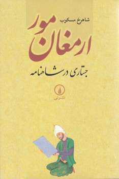 ارمغان مور (جستاري در شاهنامه)(شوميز/رقعي/ني)