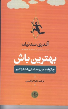 بهترين باش ( چگونه ذهن و بدنمان را شارژ كنيم/رقعي/شوميز/كتاب پارسه)