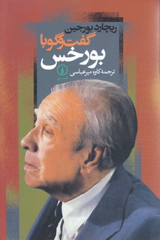 گفت و گو با بورخس (رقعي/شوميز/ني)