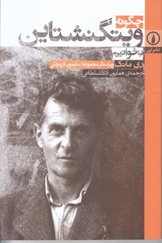 چگونه ويتگنشتاين بخوانيم (رقعي/شوميز/ني)