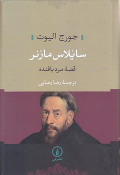 سايلاس مارنر (رقعي/گالينگور/ني)