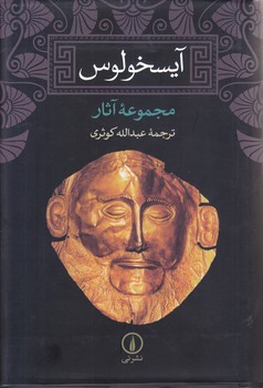 آيسخولوس (مجموعه آثار/رقعي/گالينگور/ني)