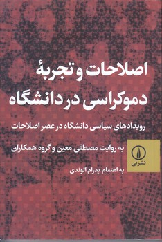 اصلاحات و تجربه دموكراسي در دانشگاه (رقعي/شوميز/ني)