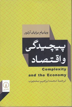 پيچيدگي و اقتصاد (رقعي/شوميز/ني)