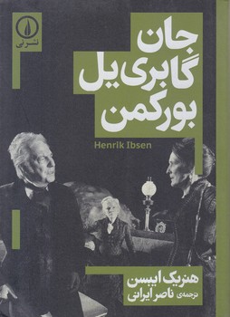جان گابري يل بوركمن (جيبي/شوميز/ني)
