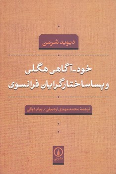 خود آگاهي هگلي و پسا ساختار گرايان فرانسوي (رقعي/شوميز/ني)