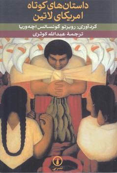 داستان هاي كوتاه آمريكاي لاتين (رقعي/شوميز/ني)