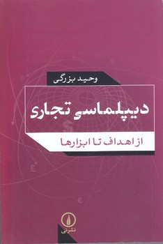 ديپلماسي تجاري (از اهداف تا ابزارها)(شوميز/رقعي/ني)