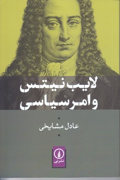 لايب نيتس و امر سياسي (رقعي/شوميز/ني)