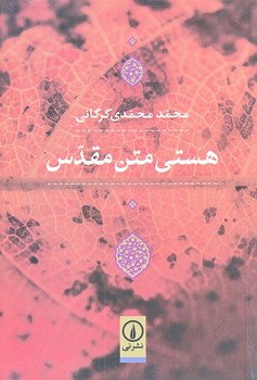 هستي متن مقدس (رقعي/شوميز/ني)