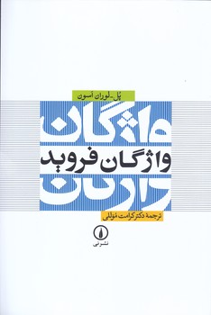 واژگان فرويد (رقعي/شوميز/ني)