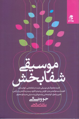 موسيقي شفا بخش (رقعي/شوميز/بهارسبز)