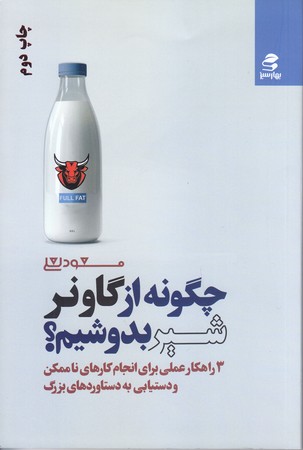 چگونه از گاو نر شير بدوشيم ؟ (رقعي/شوميز/بهارسبز)