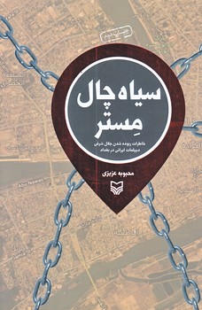 سياه چال مستر (رقعي/شوميز/ سوره مهر)