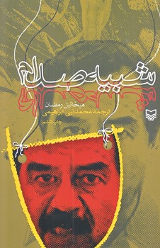 شبيه صدام (رقعي/شوميز/سوره مهر)