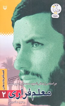 قصه فرماندهان 2 (معلم فراري/پالتويي/شوميز/سوره مهر)