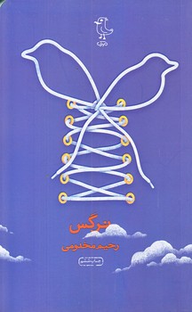 نرگس (رقعي/شوميز/سوره مهر)