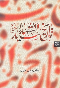 تاريخ سيد الشهدا (وزيري/گالينگور/جمكران)